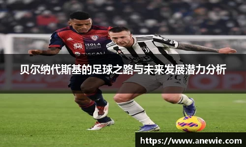 贝尔纳代斯基的足球之路与未来发展潜力分析