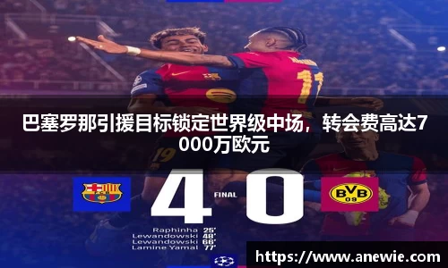巴塞罗那引援目标锁定世界级中场,转会费高达7000万欧元