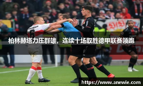 柏林赫塔力压群雄,连续十场取胜德甲联赛领跑