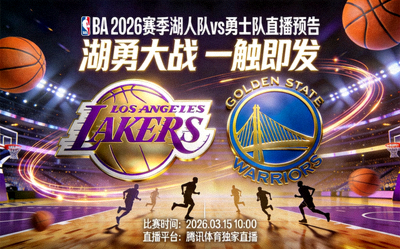 NBA 2026赛季湖人队与勇士队篮球比赛直播预告