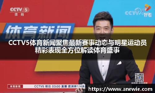 CCTV5体育新闻聚焦最新赛事动态与明星运动员精彩表现全方位解读体育盛事